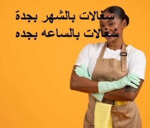عاملة نظافة بالساعة جده