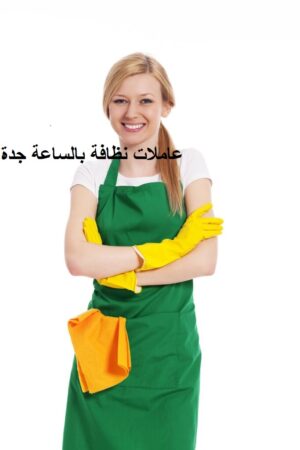 عاملات نظافة بالساعة جدة