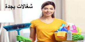 شغالات بالساعة بجدة