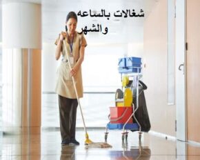 شغالات بالساعه والشهر فى جدة
