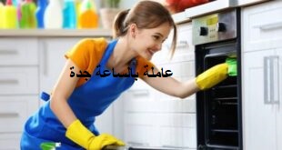عاملات بالساعة جدة توفر لكى الوقت والجهد