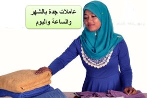 عاملات بالشهر جدة