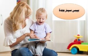 بيبي سيتر بجدة