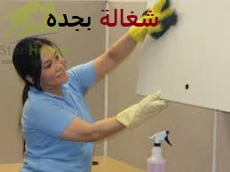 شغاله بالشهر فى جدة
