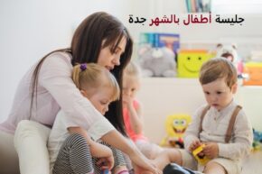 جليسة اطفال بالشهر جدة