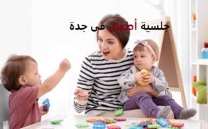 جليسات أطفال في جدة