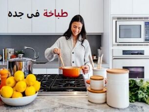 طباخة في جده