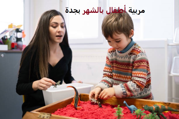 مربية أطفال بالشهر بجده