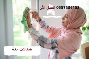 شغالات جدة بالشهر