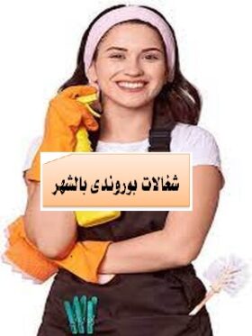 شغالات بوروندى جدة