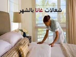 شغالات غانا بالشهر جدة