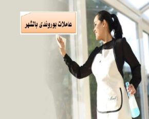 عاملات بوروندى بالشهر جدة