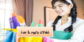 شغالات باليوم جدة