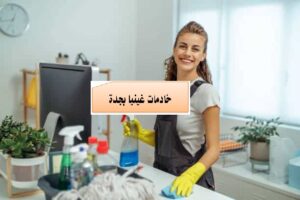 خادمات غينيا بجدة