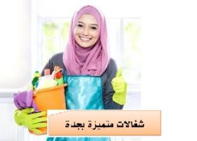 شغالات بالساعه جدة التيسير