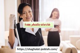 خادمات بالشهر جدة