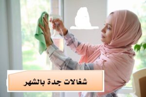 مكتب تأجير شغالات جدة
