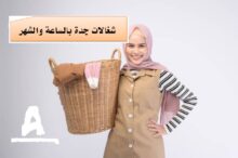 شغالات بالساعه جدة المروة