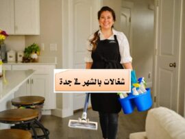 مكتب شغالات بالشهر في جده