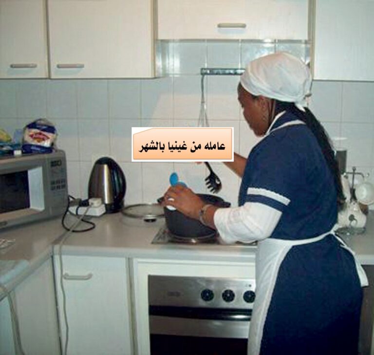 عاملات غينيا مسلمات بجدة