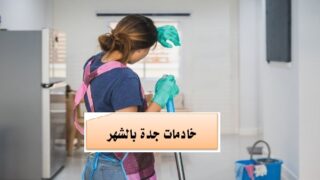 مكتب يأجر خادمات بالشهر جدة