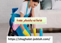 عاملات منزلية بالشهر جدة