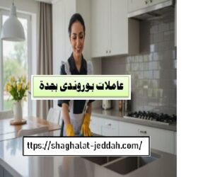 ارقام عاملات بوروندى جدة