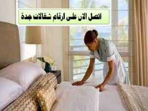 أرقام شغالات بالشهر في جدة