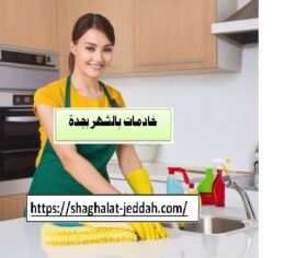 ارقام خادمات بالشهر جدة