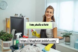 تأجير عاملات بالشهر جدة