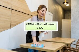 أرقام شغالات بجدة بالشهر