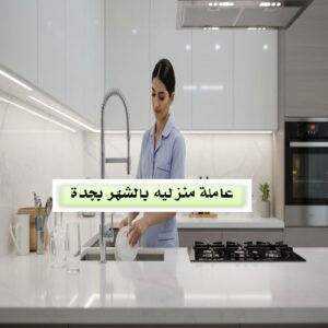 مطلوب عاملة منزلية جده الفيصلية