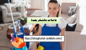 رقم عاملات بالشهر جدة