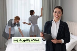 شغالات بالشهر في جدة النسيم