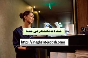 شغالات بالشهر في جده السامر