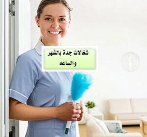 شغالات بالشهر جده حى الفيحاء
