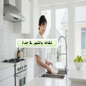 شغالات بالشهر في حى النعيم بجده