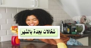 شغالات بالشهر جده بني مالك