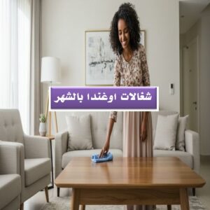 شغالات اوغندا بالشهر جده