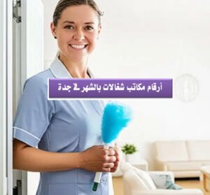 أرقام مكاتب شغالات بالشهر فى جدة