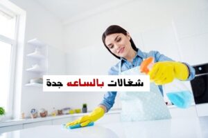 شغالات بالساعة جدة