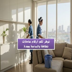 أرقام عاملات نظافة بالساعة جدة