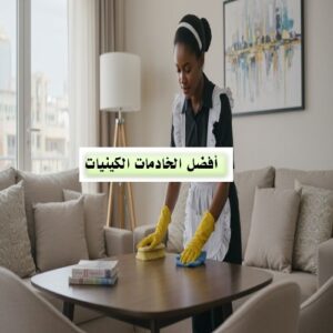 خادمات كينيات بجدة