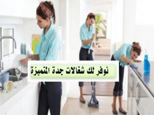 شغالات بالشهر جده حى مشرفة