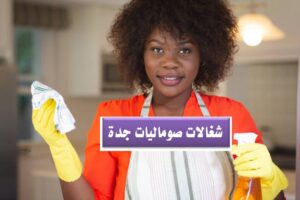 شغالات صوماليات جدة