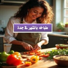 طباخة بالشهر في جدة