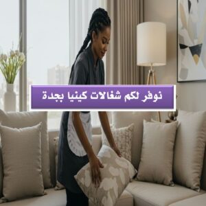 شغالات كينيا بالشهر جده