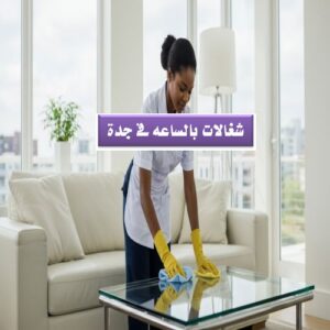 افضل شغالات بالساعة جدة