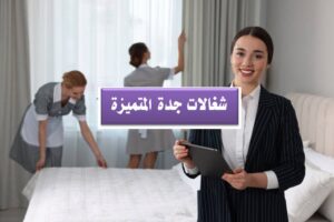 شغالات بالشهر في جدة حى السلامة