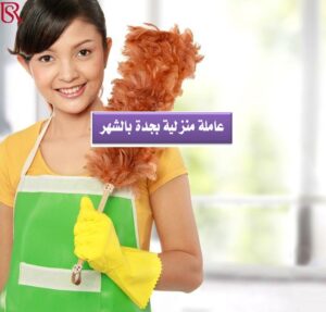 عامله منزليه بالشهر حى الصفا جده